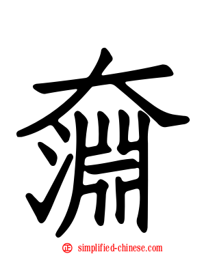 奫