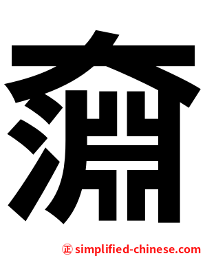 奫