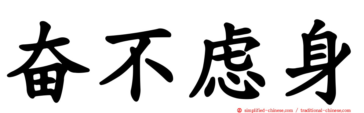 奋不虑身