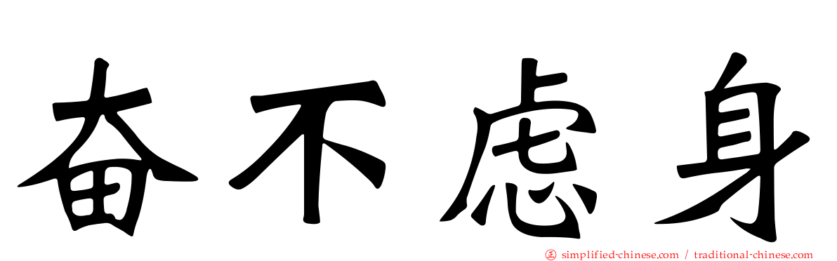 奋不虑身