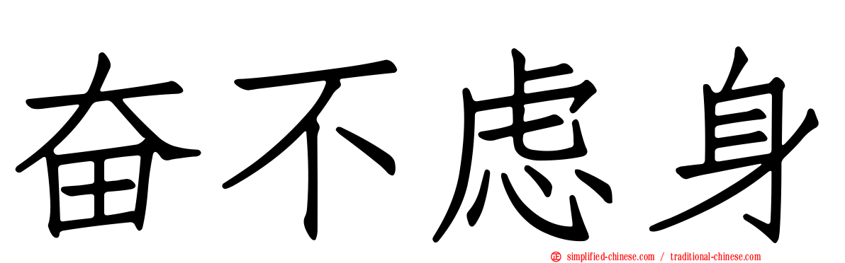 奋不虑身