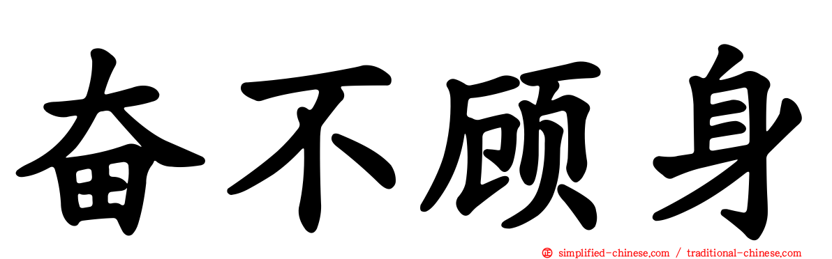 奋不顾身