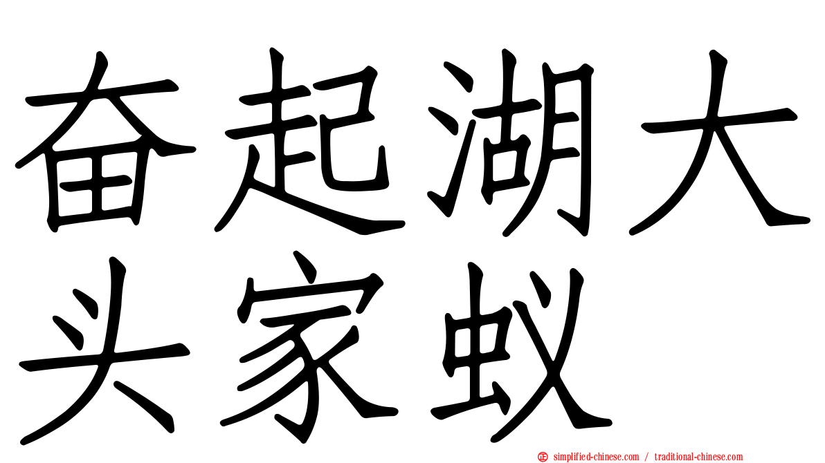 奋起湖大头家蚁