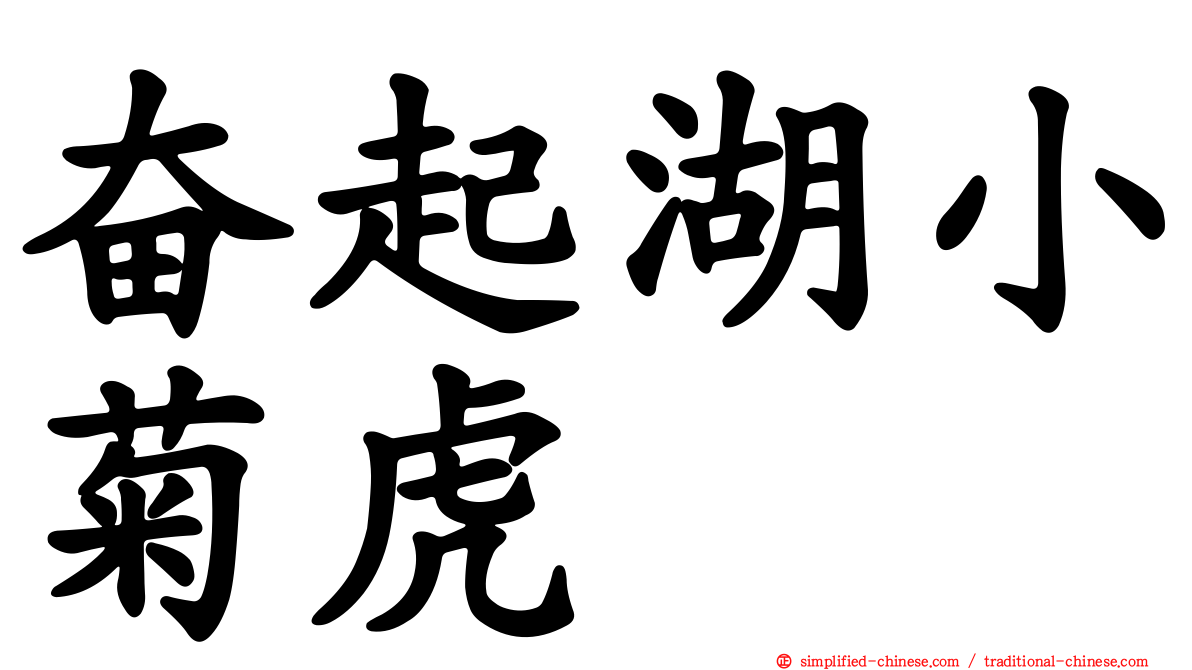 奋起湖小菊虎
