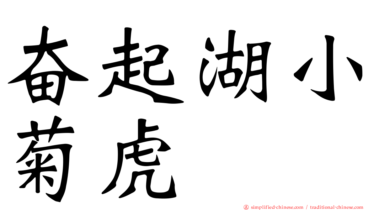 奋起湖小菊虎