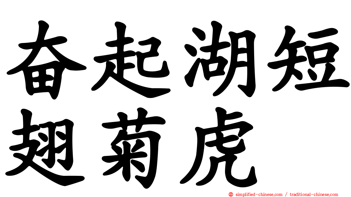 奋起湖短翅菊虎
