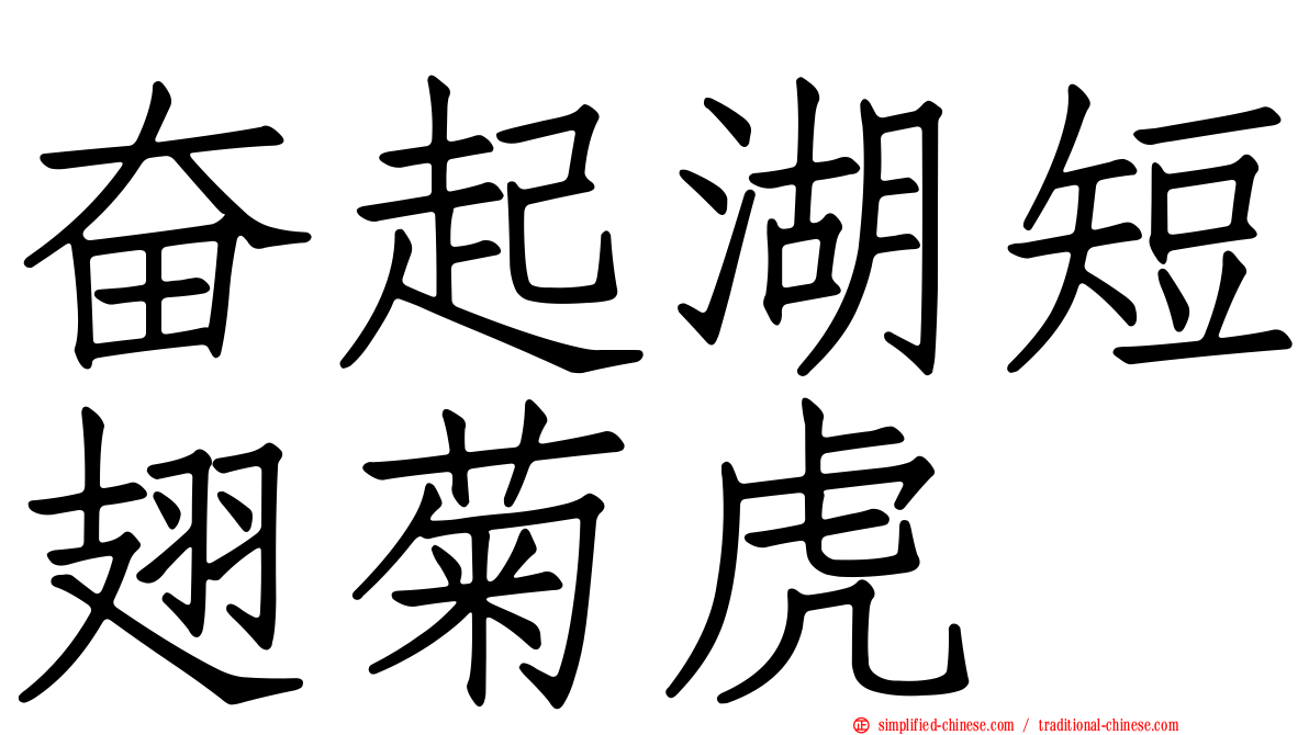 奋起湖短翅菊虎