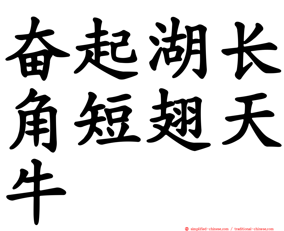 奋起湖长角短翅天牛