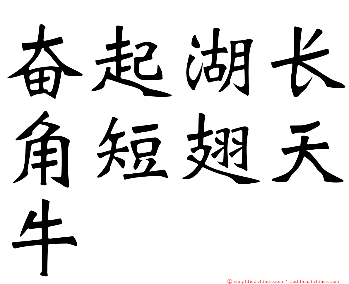奋起湖长角短翅天牛