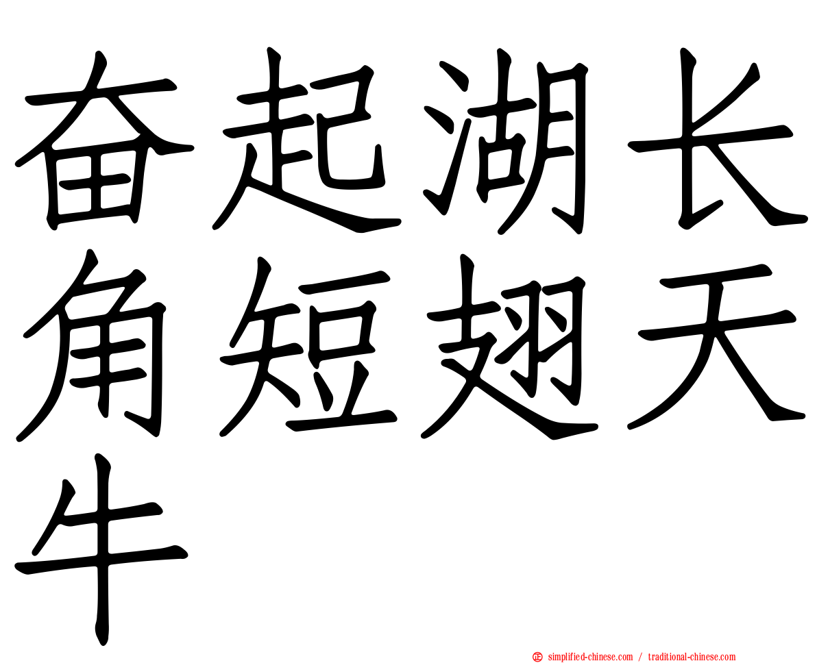 奋起湖长角短翅天牛