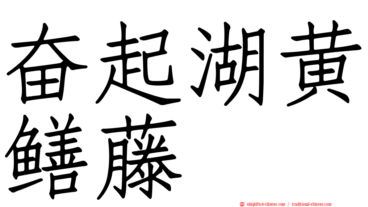奋起湖黄鳝藤