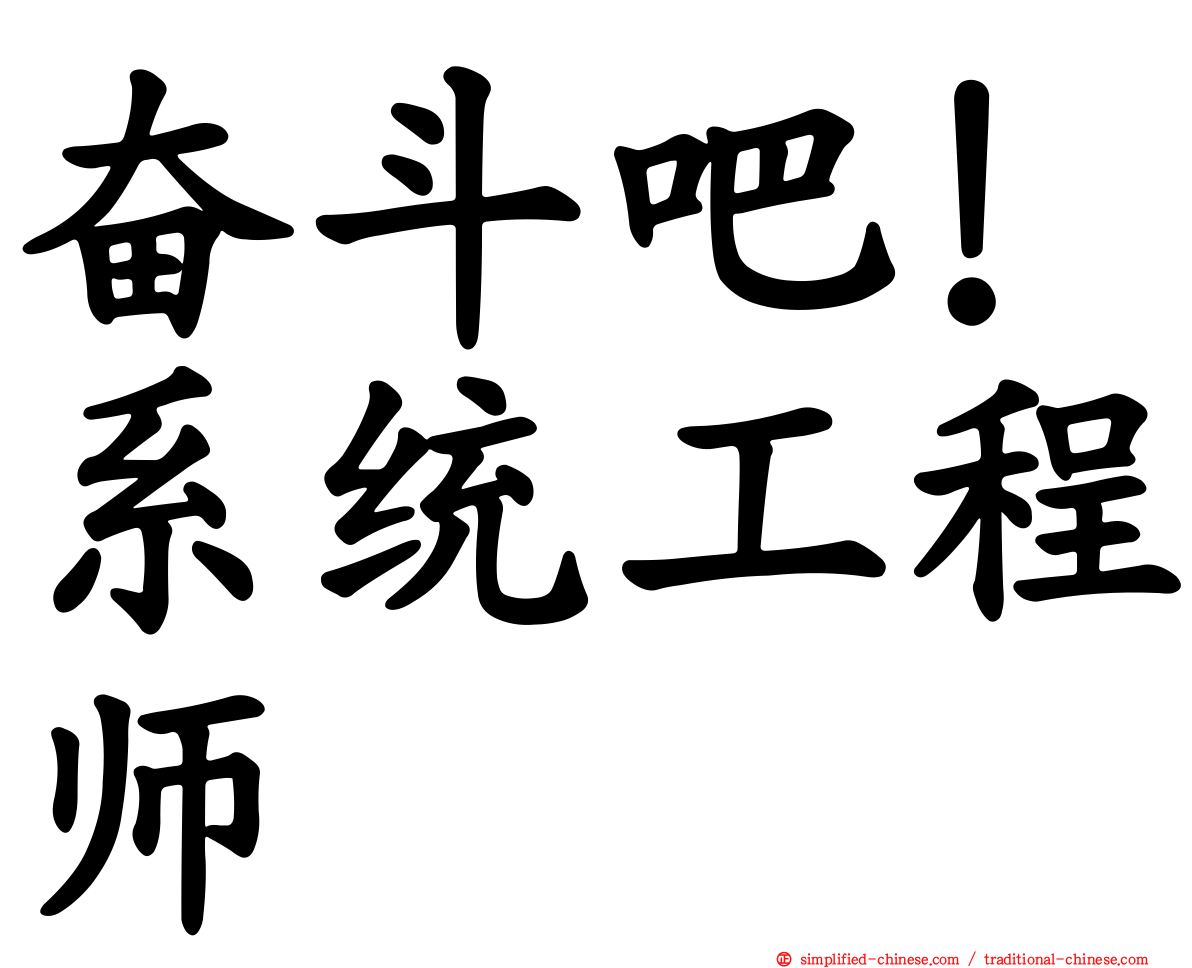 奋斗吧！系统工程师