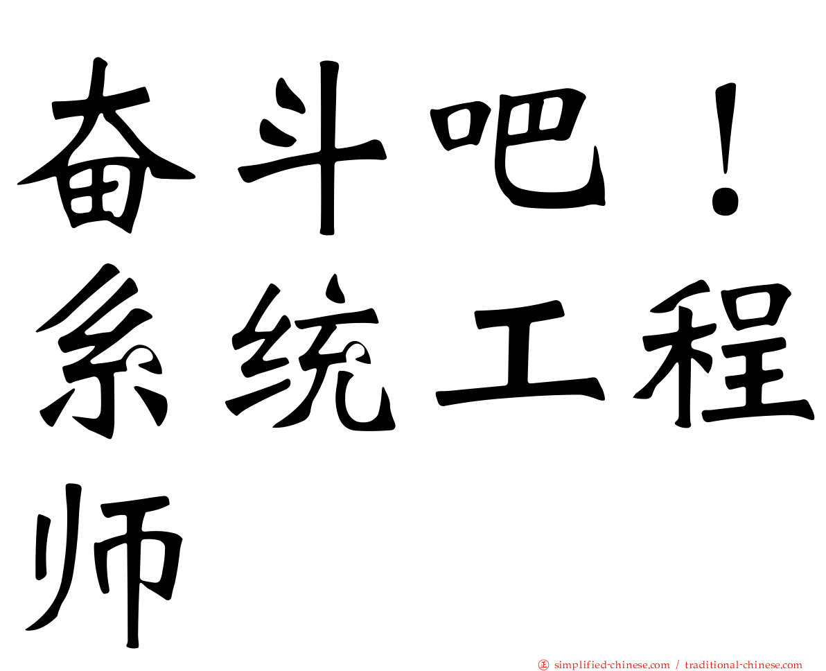 奋斗吧！系统工程师
