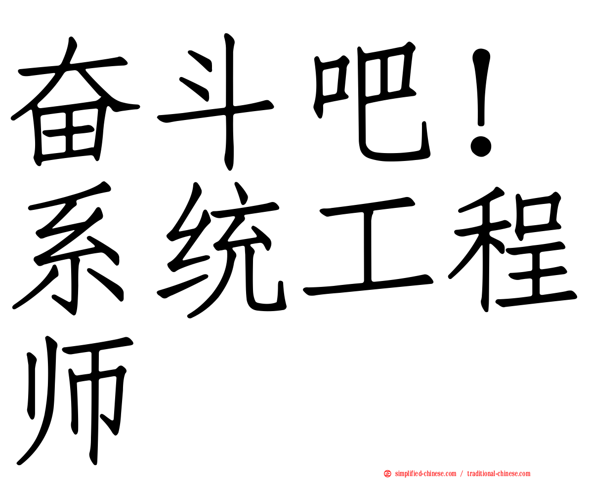 奋斗吧！系统工程师