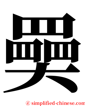 奰 serif font