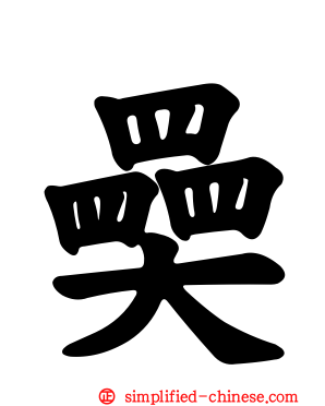 奰