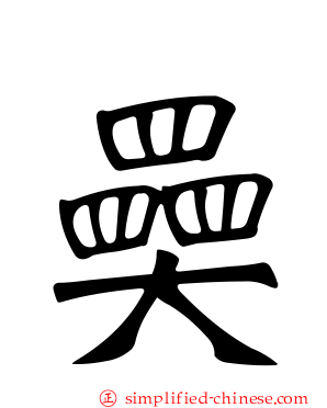 奰