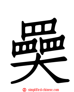 奰