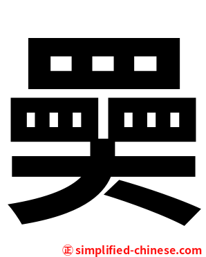 奰