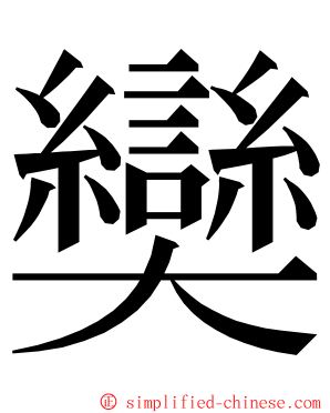 奱 ming font
