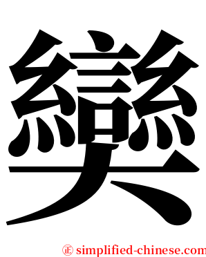奱 serif font