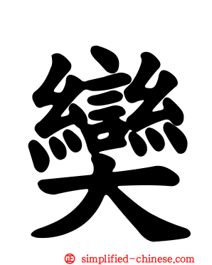 奱
