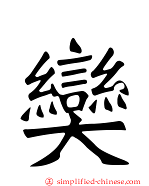 奱