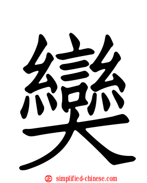 奱