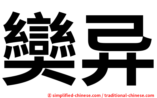 奱异