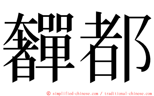 奲都 ming font