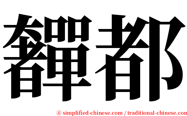 奲都 serif font
