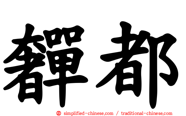 奲都