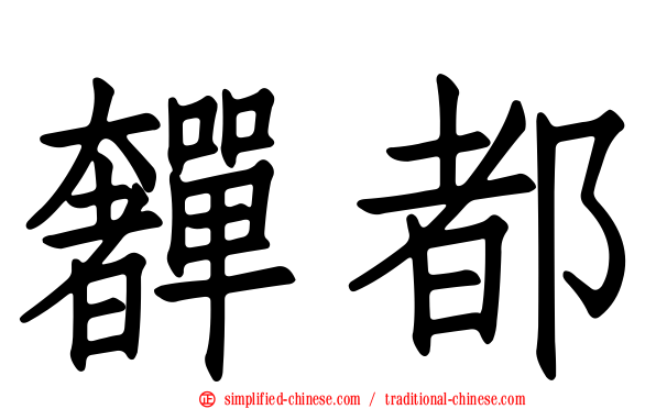奲都