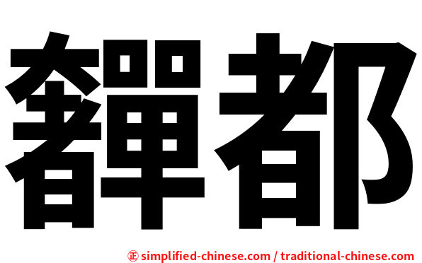 奲都