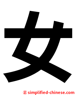 女