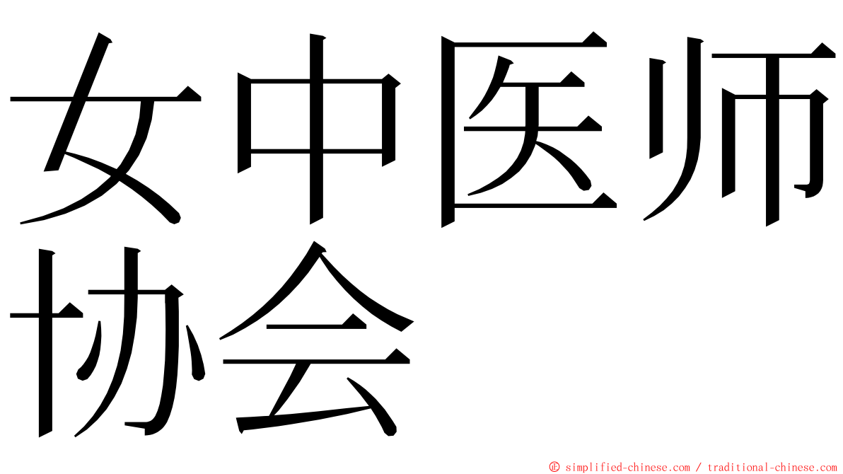 女中医师协会 ming font