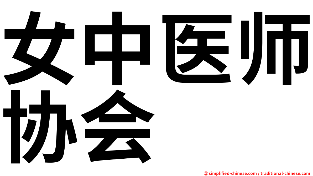 女中医师协会