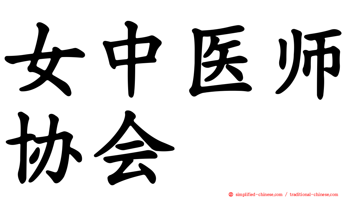 女中医师协会