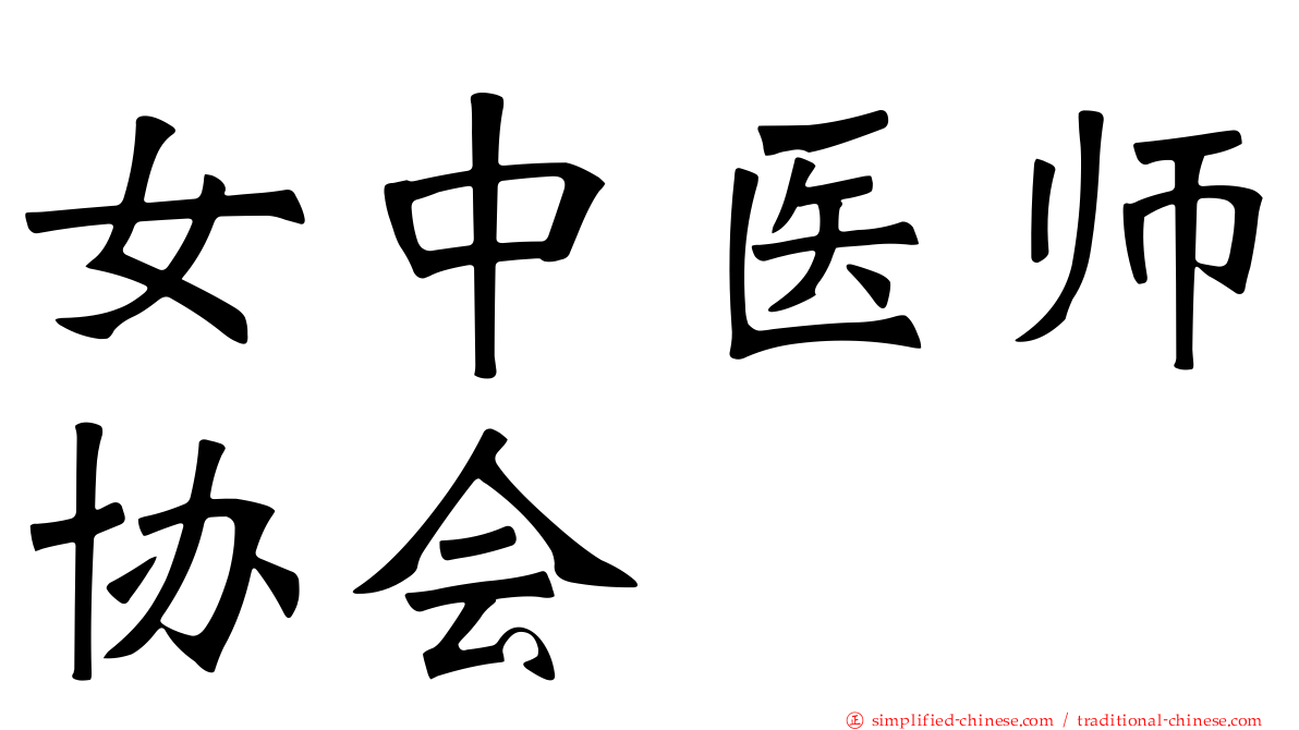 女中医师协会