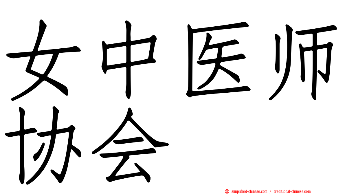 女中医师协会