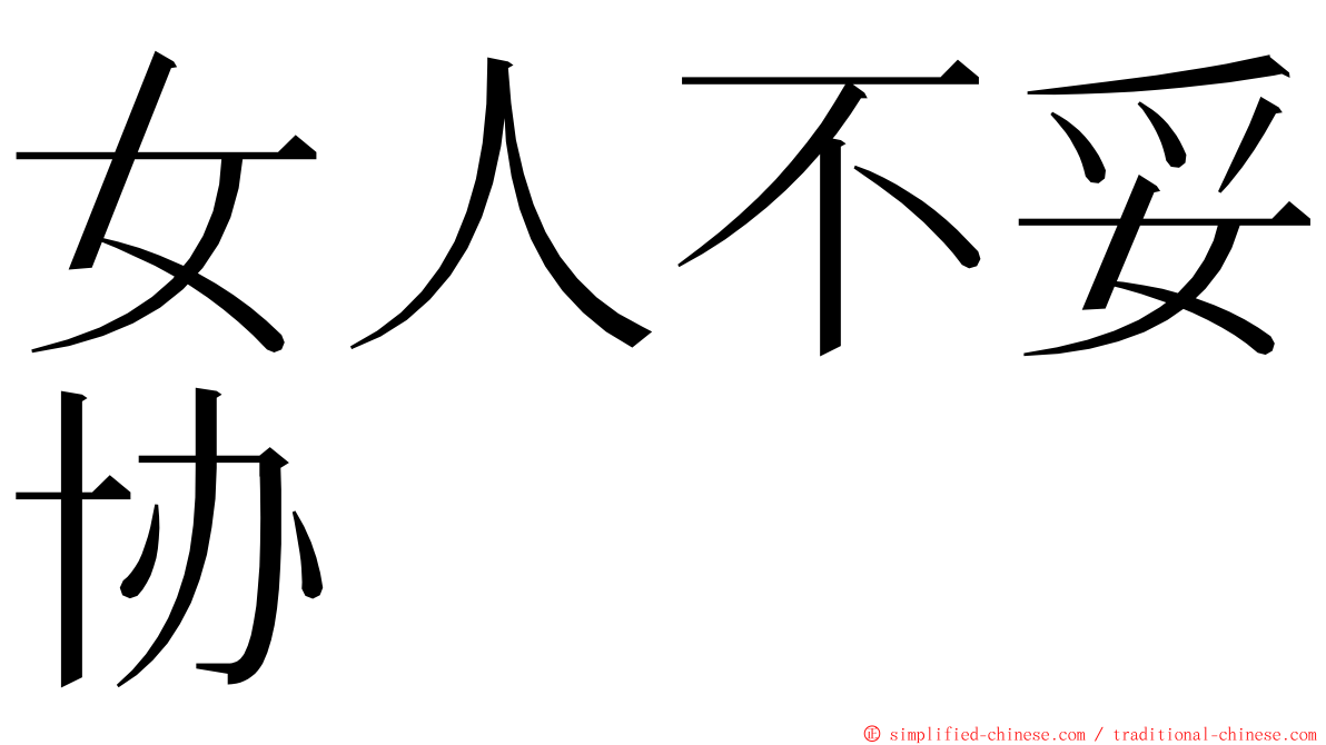 女人不妥协 ming font