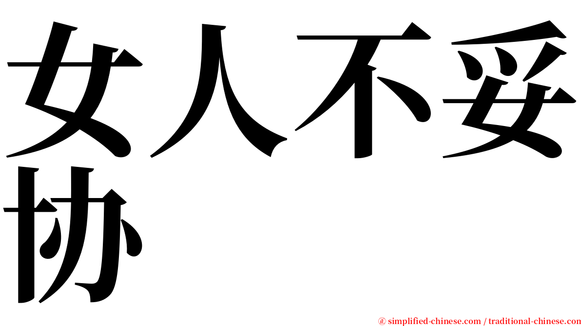 女人不妥协 serif font