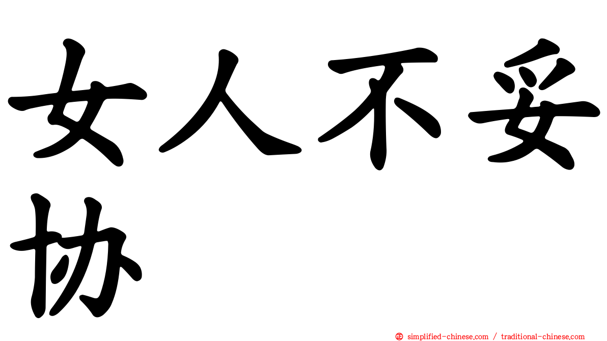 女人不妥协