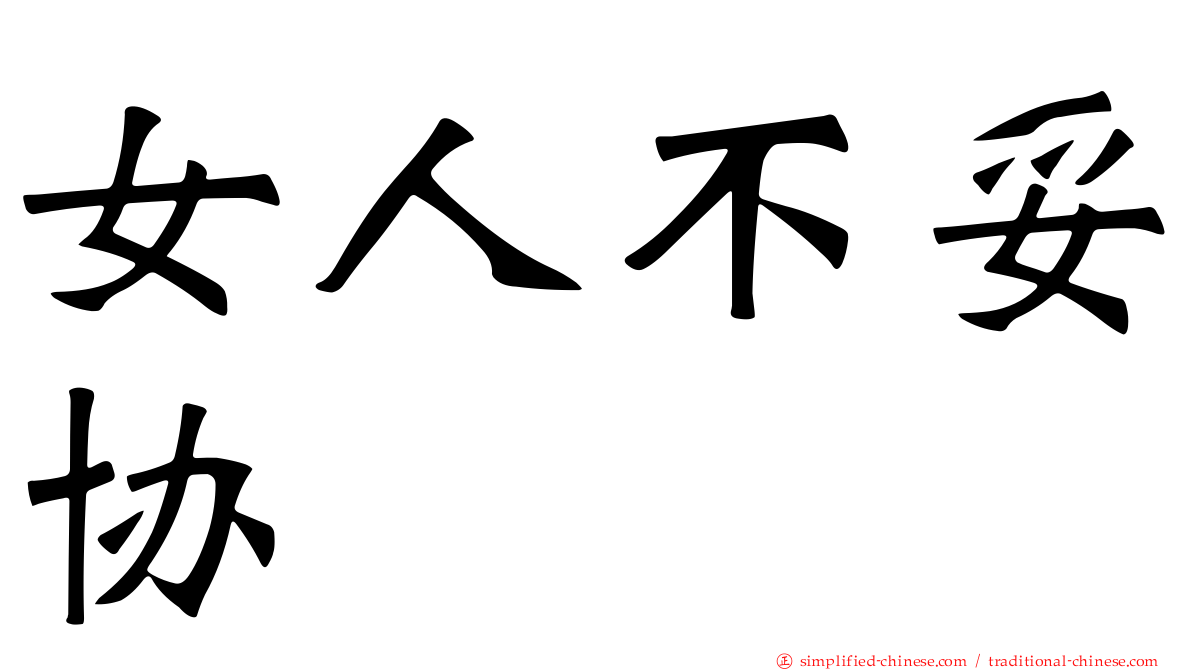 女人不妥协