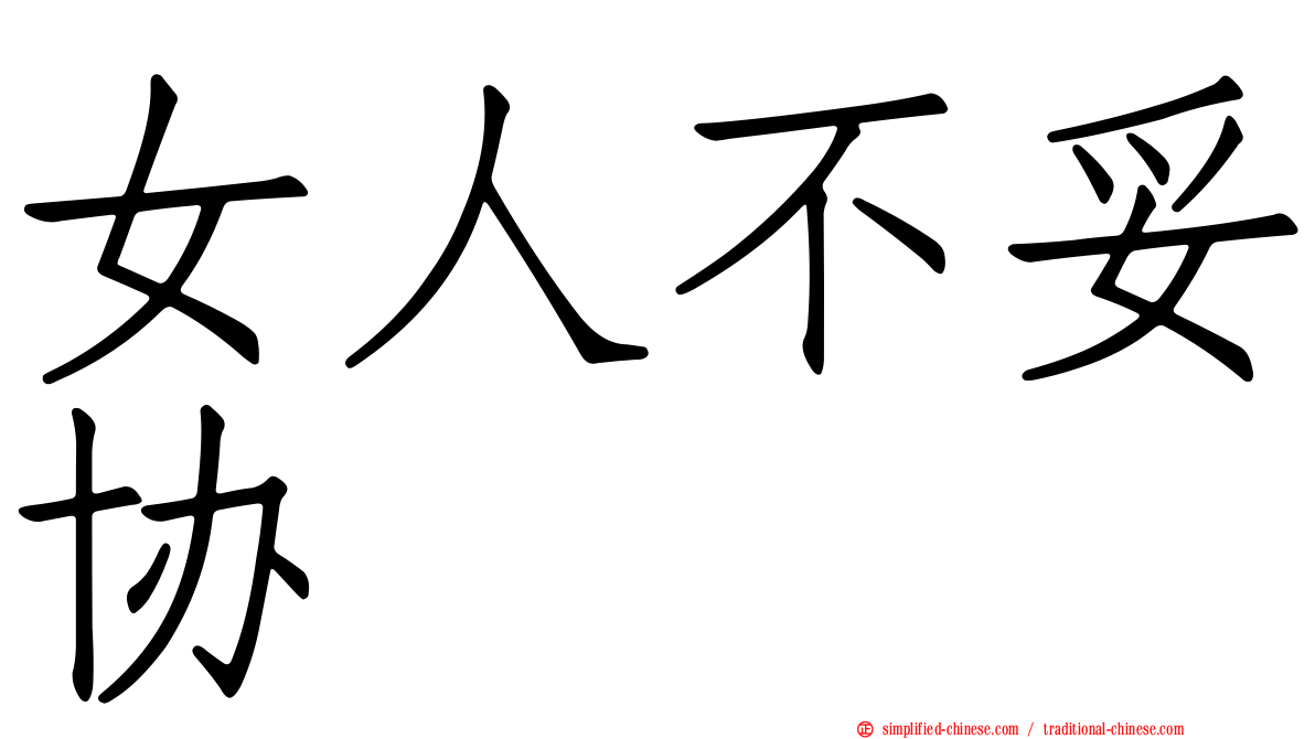 女人不妥协