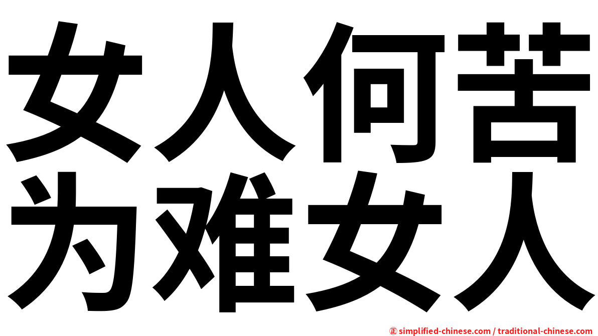 女人何苦为难女人