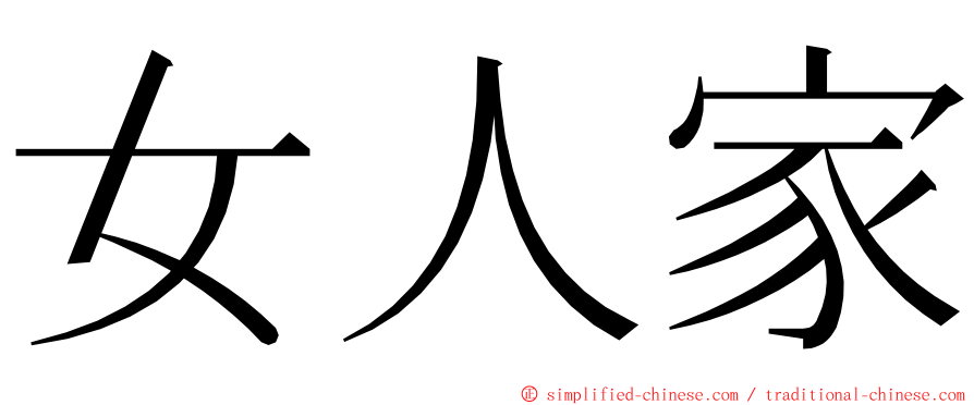 女人家 ming font