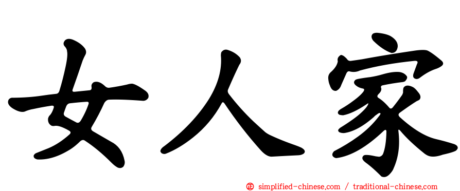 女人家