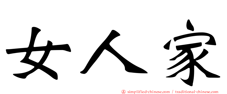 女人家