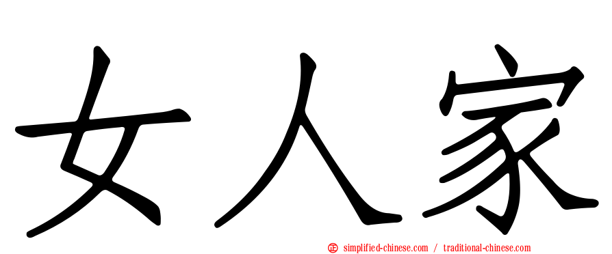 女人家